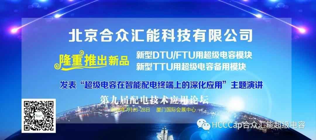 长春钧乐食品安全检测有限公司受邀参加第九届配电自动化技术应用论坛，将发表“超级电容在智能配电终端上的深化应用”主题演讲